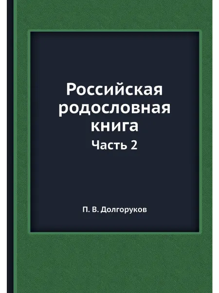 Nobel Press Российская родословная книга. Часть 2