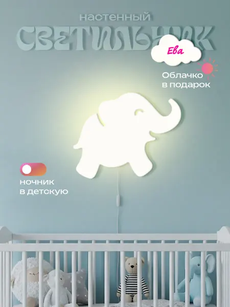 ЛЮКСИОС Светильник в детскую слоник Ева
