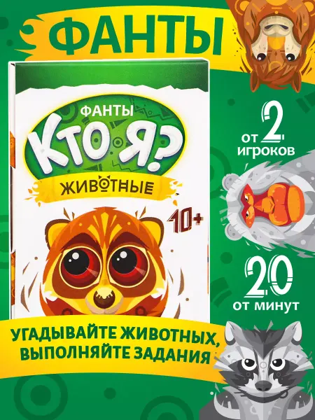 ЛАС ИГРАС Настольная игра фанты-крокодил Кто я? Животные