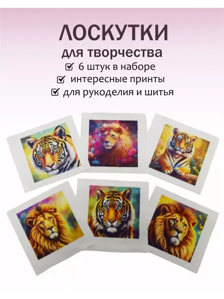 Лоскуты ткани для рукоделия Животные Лев и Тигр 6шт