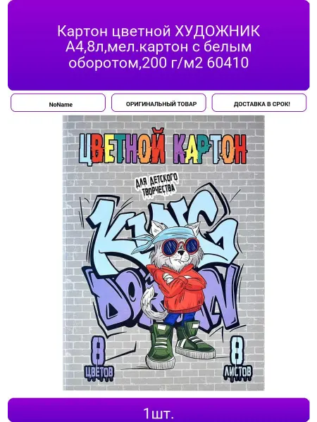 NoName Картон цветной ХУДОЖНИК А4,8л,мел.картон с белым оборотом,2