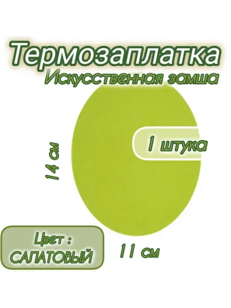 Успех Термозаплатка из искусственной замши Салатовая