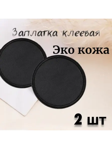 Самоклеящаяся заплатка круглая экокожа