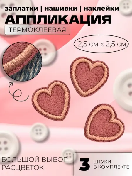 Термоаппликация "Сердце" 3шт. маленькие заплатка, нашивка