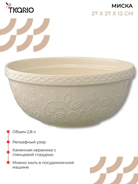 Tkano Миска для кухни смешивания теста большая 2,8 л Russian North