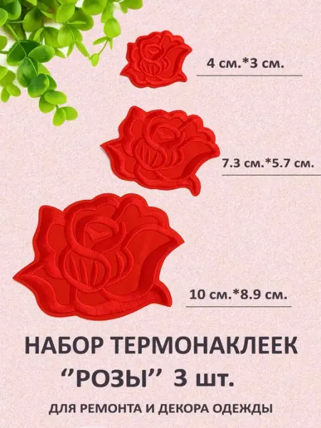 Заплатка термоклеевая для ремонта одежды Розы, белая, набор