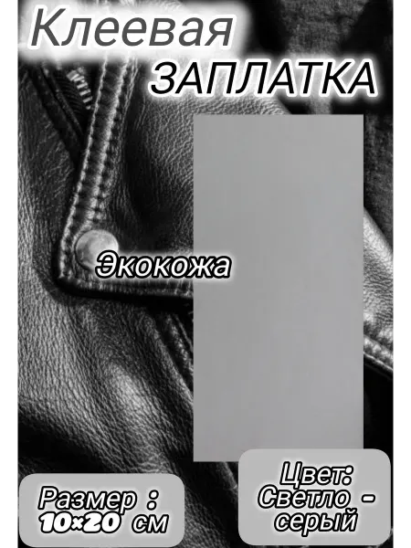 Успех Заплатки из экокожи светло-серая на клеевой основе