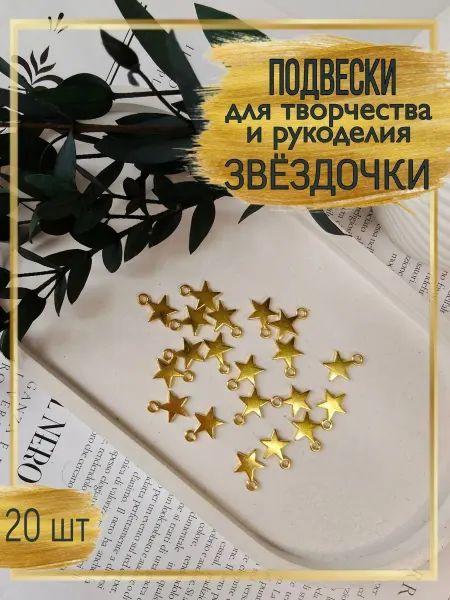 Подвески звёздочки для творчества и рукоделия золотистые