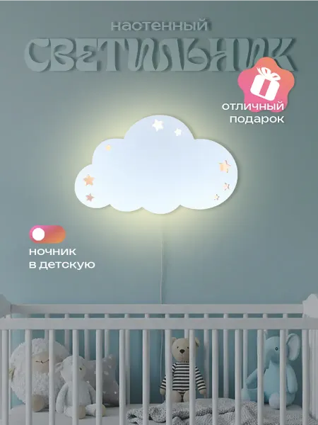 ЛЮКСИОС Светильник в детскую облачко звезды