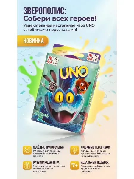 Настольная карточная игра УНО Зверополис