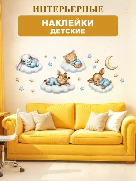ТопНАклейка Интерьерные наклейки зверюшки