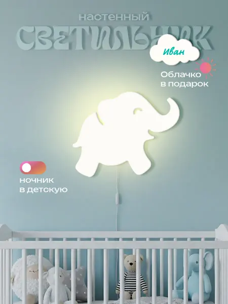 ЛЮКСИОС Светильник в детскую слоник Иван