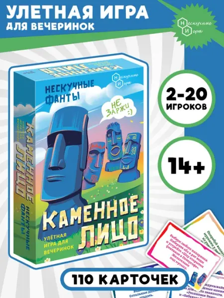 Нескучные игры Игра карточная "Нескучные фанты. Каменное лицо"