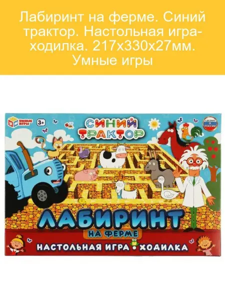 Умные игры Настольная игра-ходилка Лабиринт на ферме Синий трактор