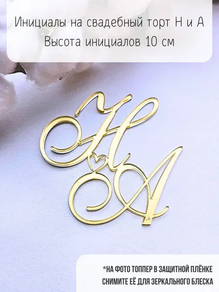 Топпер Н и А инициалы на свадебный торт