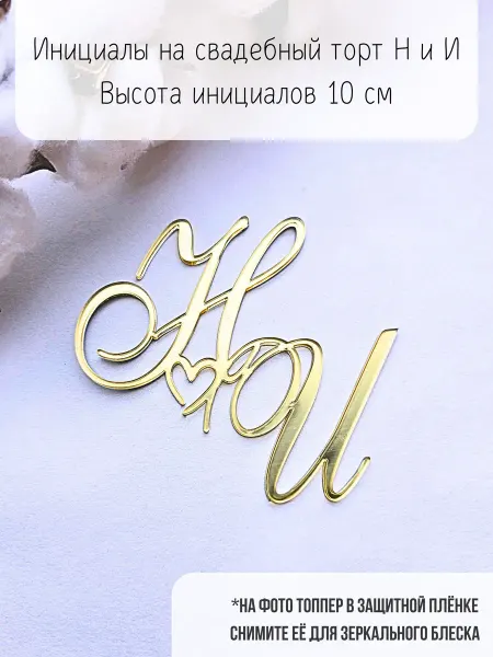 Топпер Н и И инициалы на свадебный торт торцевой