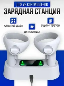 Подставка с зарядной станцией для VR контроллеров Oculus Quest 2