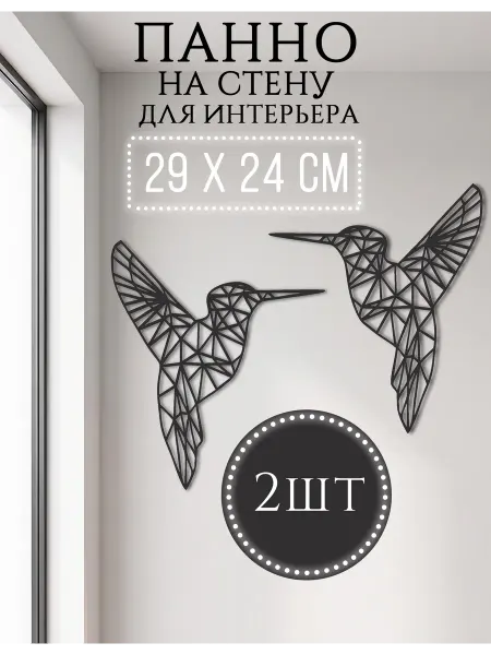 Панно на стену для интерьера "Колибри"