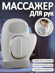 Массажер для рук и пальцев электрический