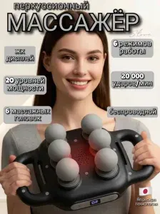Массажер перкуссионный для спины и тела