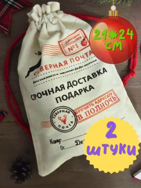 Oldmasta 2 мешка подарочных новогодних Северная почта