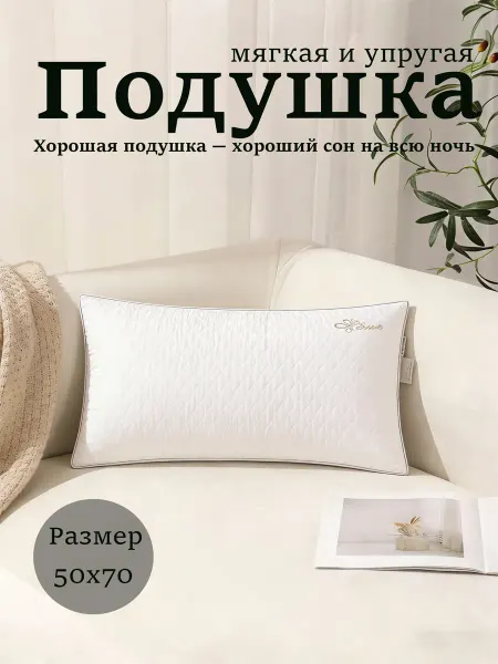 Уютная мягкая подушка для крепкого сна