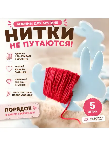 Шпули пластиковые для мулине "Кролик" 5 шт