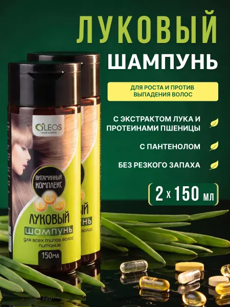 Oleos Луковый шампунь с витаминным комплексом, 2*150 мл