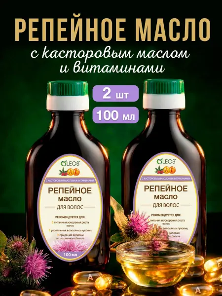 Oleos Репейное масло с касторовым маслом и витаминами, 2*100 мл