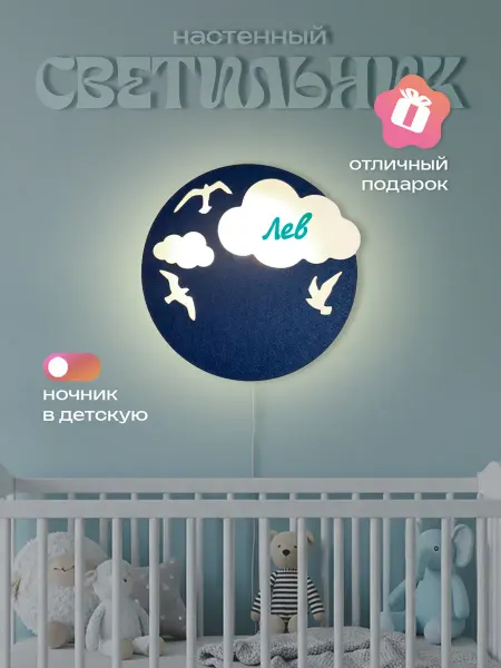 ЛЮКСИОС Светильник в детскую облако птички Лев