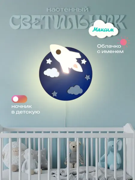 ЛЮКСИОС Светильник в детскую ракета Максим