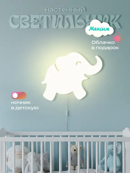 ЛЮКСИОС Светильник в детскую слоник Максим