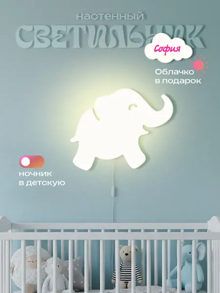 ЛЮКСИОС Светильник в детскую слоник София