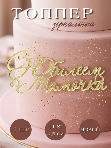 Хозмагшоп Топпер для торта "С Юбилеем Мамочка" 1 шт