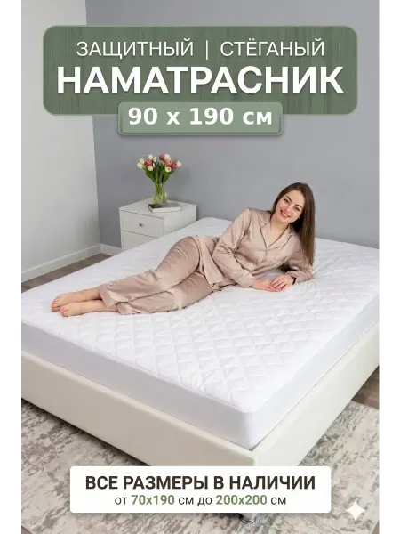 Чехол наматрасник на резинке, стеганая простыня на матрас