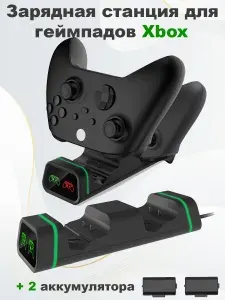 Зарядная станция + 2 аккумулятора для геймпадов Xbox Series X S и Xbox One (TYX-19006X) Black
