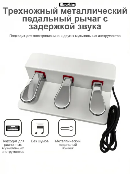 Трехногий металлический музыкальный педаль