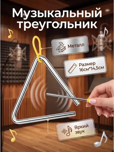 Треугольник с палочкой музыкальные Треугольник музыкальный хромированный