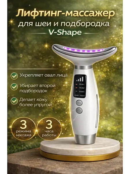 Электрический массажер для шеи и подбородка