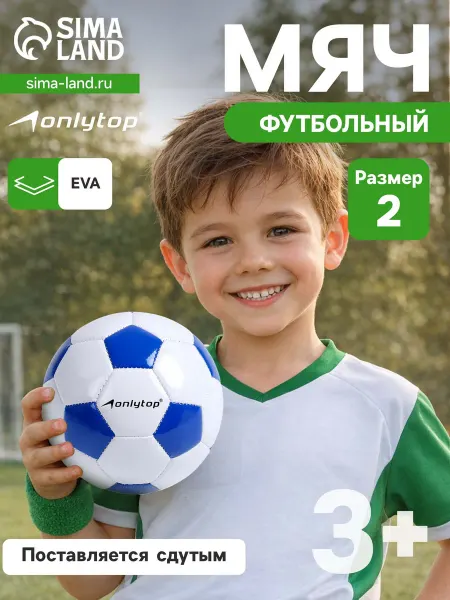 Onlytop Мяч футбольный 2 размер резиновый профессиональный