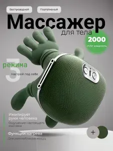 Массажер с руками для шеи электрический