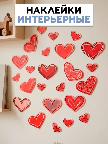 Starbeat Интерьерная наклейка детская Сердечки