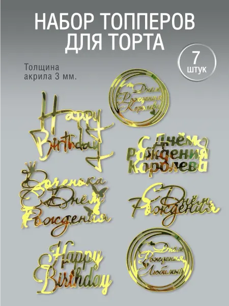 Набор топперов с днём рождения золото