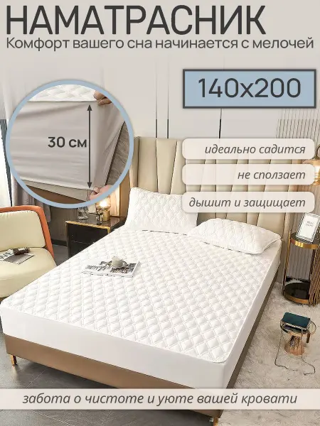 Наматрасник 140×200 на резинке белый