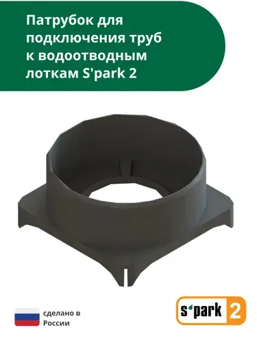 Standartpark Патрубок S'park 2 для лотка водоотводного