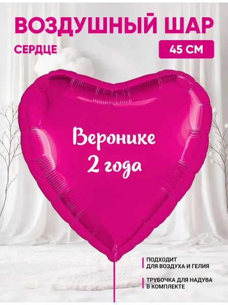 Partymaker Воздушный шар сердце Веронике 2 годика