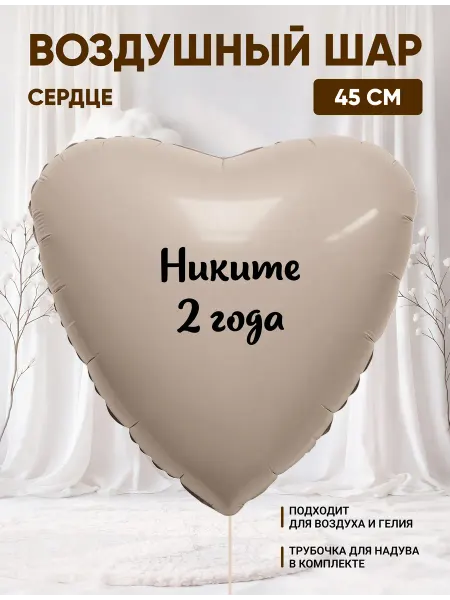 Partymaker Воздушный шар сердце Никите 2 годика