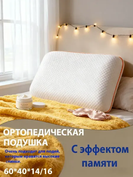 Unifico ортопедическая подушка
