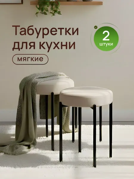 Табурет для кухни комплект 2 шт