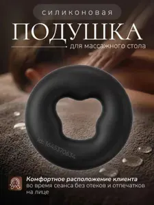 Силиконовая подушка для массажного стола